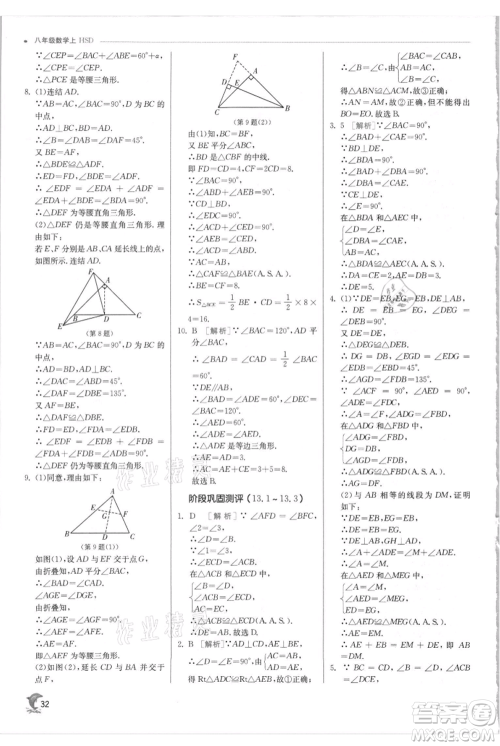 江苏人民出版社2021实验班提优训练八年级上册数学华师大版参考答案