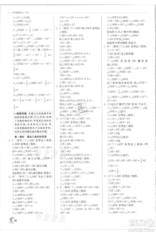 江苏人民出版社2021实验班提优训练八年级上册数学华师大版参考答案