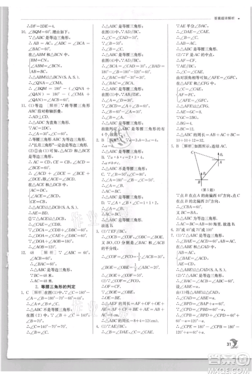 江苏人民出版社2021实验班提优训练八年级上册数学华师大版参考答案