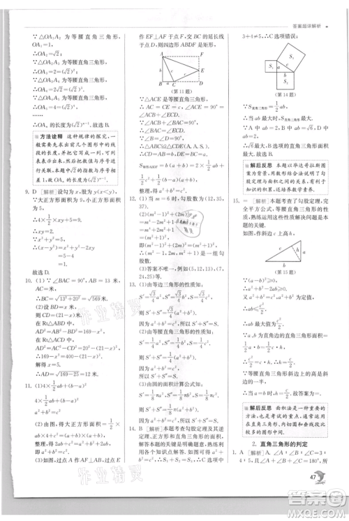 江苏人民出版社2021实验班提优训练八年级上册数学华师大版参考答案