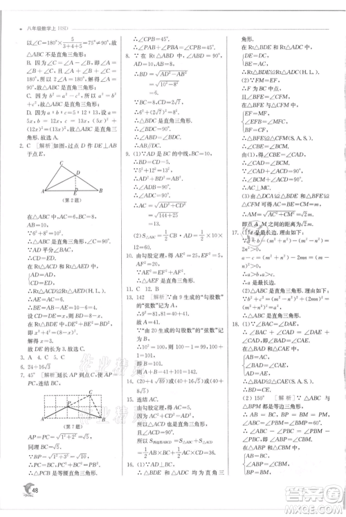 江苏人民出版社2021实验班提优训练八年级上册数学华师大版参考答案