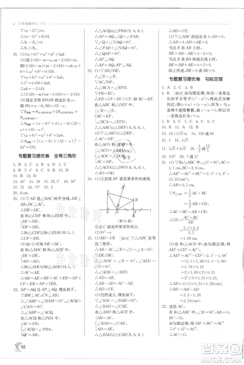 江苏人民出版社2021实验班提优训练八年级上册数学华师大版参考答案