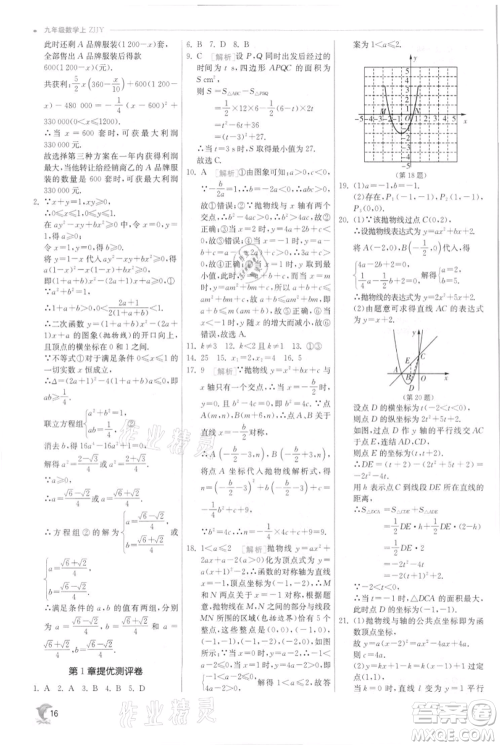 江苏人民出版社2021实验班提优训练九年级上册数学浙教版参考答案