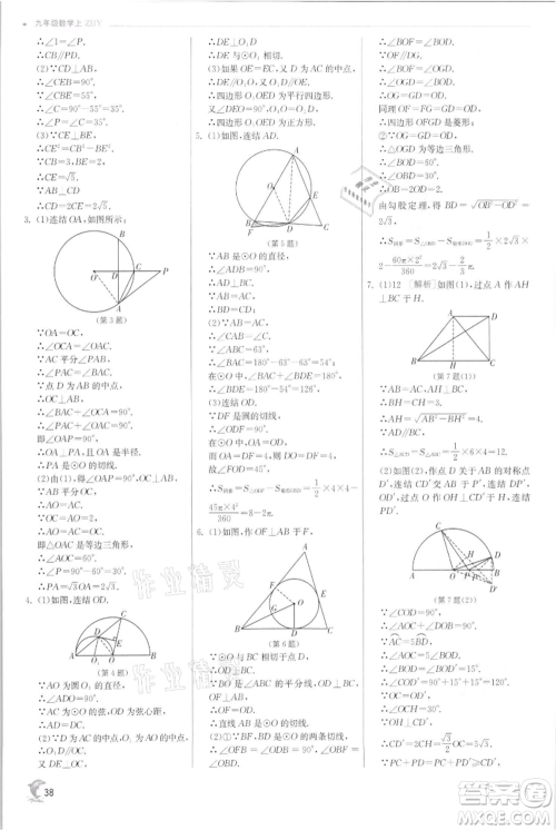 江苏人民出版社2021实验班提优训练九年级上册数学浙教版参考答案