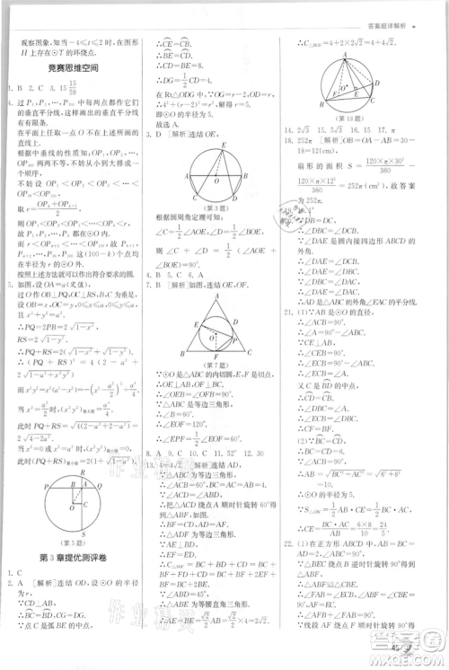 江苏人民出版社2021实验班提优训练九年级上册数学浙教版参考答案
