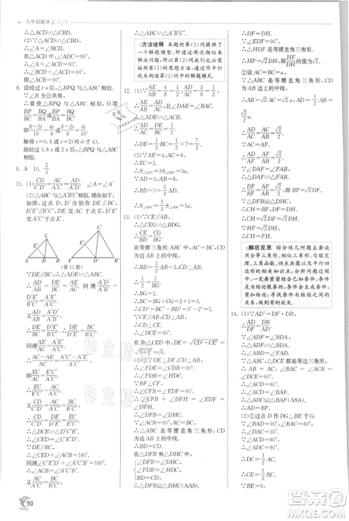 江苏人民出版社2021实验班提优训练九年级上册数学浙教版参考答案