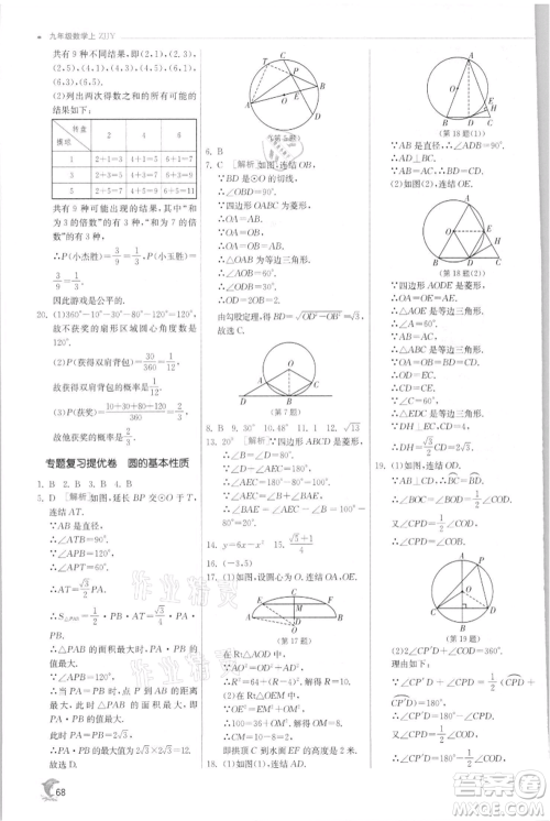 江苏人民出版社2021实验班提优训练九年级上册数学浙教版参考答案