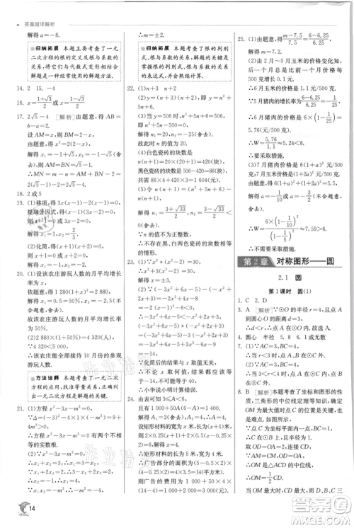 江苏人民出版社2021实验班提优训练九年级上册数学苏科版江苏专版参考答案 江苏人民出版社2021实验班提优训练九年级上册数学苏科版江苏专版参考答案