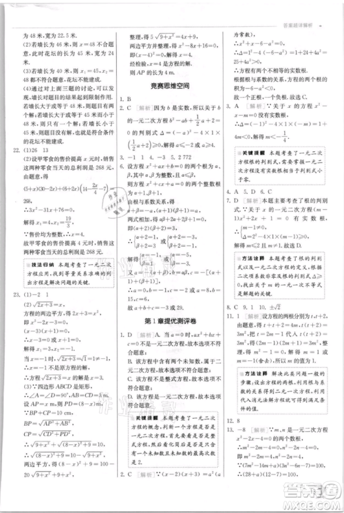 江苏人民出版社2021实验班提优训练九年级上册数学苏科版江苏专版参考答案 江苏人民出版社2021实验班提优训练九年级上册数学苏科版江苏专版参考答案