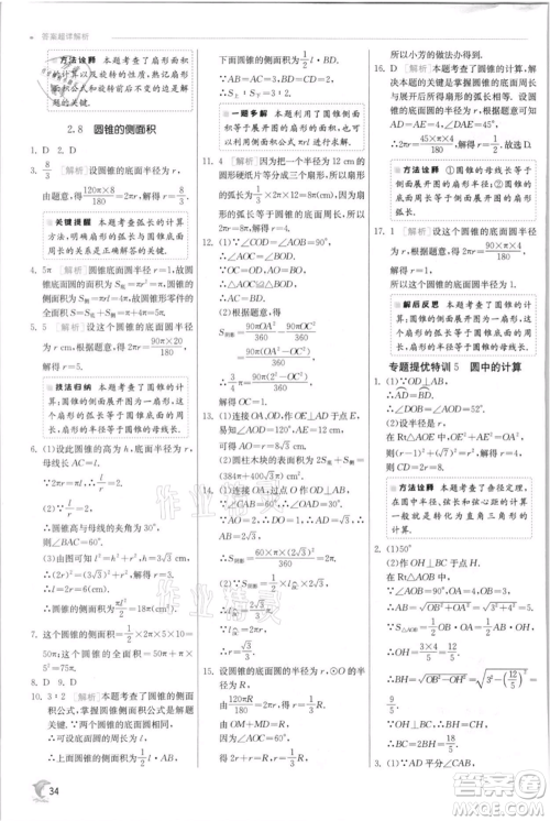 江苏人民出版社2021实验班提优训练九年级上册数学苏科版江苏专版参考答案 江苏人民出版社2021实验班提优训练九年级上册数学苏科版江苏专版参考答案
