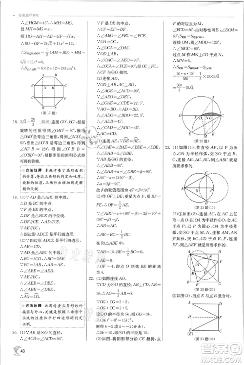 江苏人民出版社2021实验班提优训练九年级上册数学苏科版江苏专版参考答案