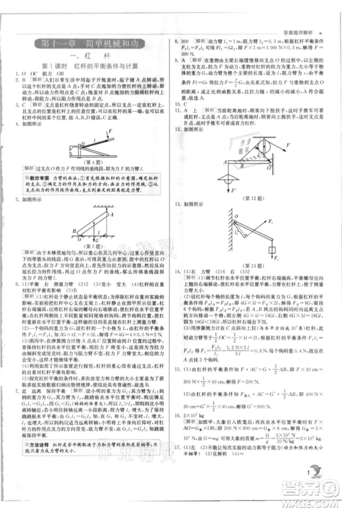 江苏人民出版社2021实验班提优训练九年级上册物理苏科版江苏专版参考答案