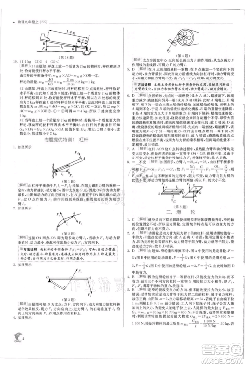 江苏人民出版社2021实验班提优训练九年级上册物理苏科版江苏专版参考答案