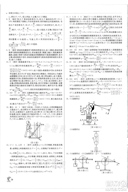 江苏人民出版社2021实验班提优训练九年级上册物理苏科版江苏专版参考答案