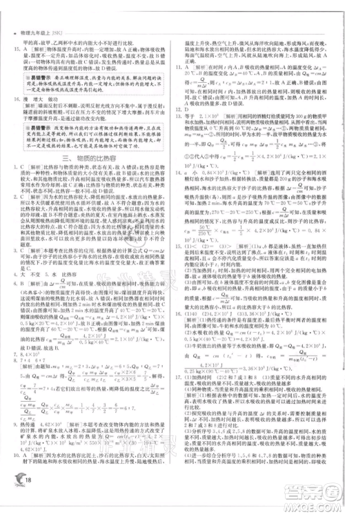 江苏人民出版社2021实验班提优训练九年级上册物理苏科版江苏专版参考答案