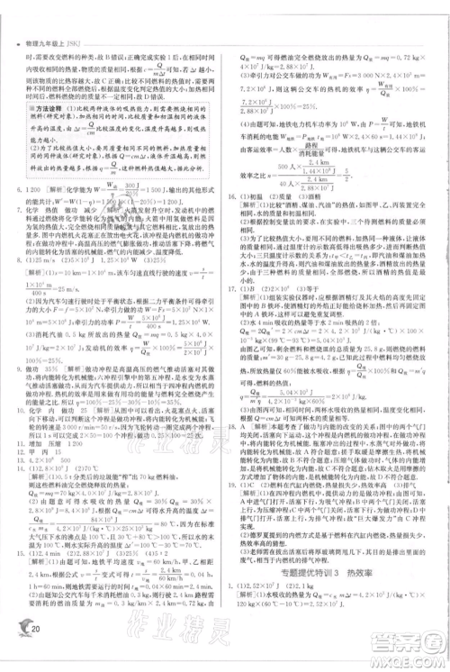 江苏人民出版社2021实验班提优训练九年级上册物理苏科版江苏专版参考答案