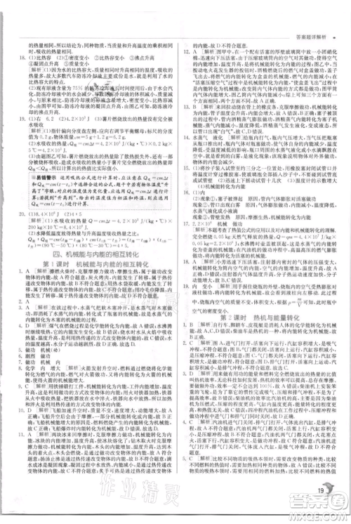 江苏人民出版社2021实验班提优训练九年级上册物理苏科版江苏专版参考答案