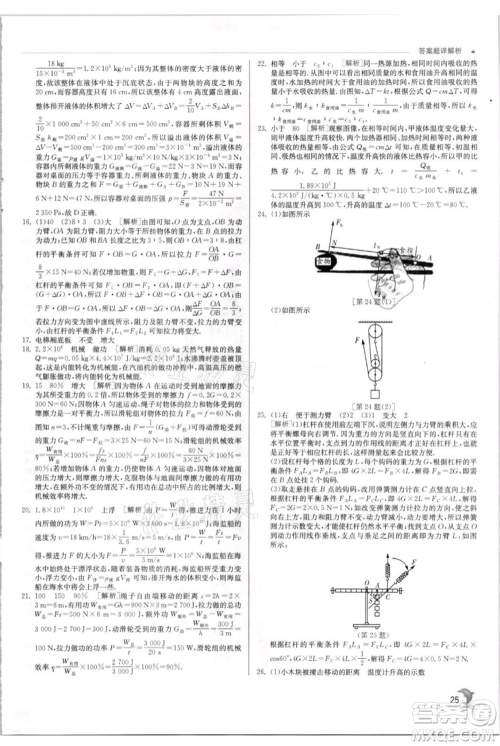 江苏人民出版社2021实验班提优训练九年级上册物理苏科版江苏专版参考答案