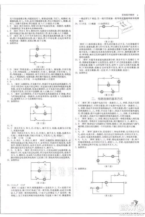 江苏人民出版社2021实验班提优训练九年级上册物理苏科版江苏专版参考答案