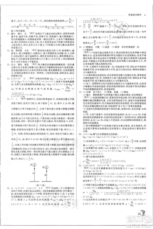 江苏人民出版社2021实验班提优训练九年级上册物理苏科版江苏专版参考答案