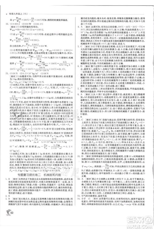 江苏人民出版社2021实验班提优训练九年级上册物理苏科版江苏专版参考答案