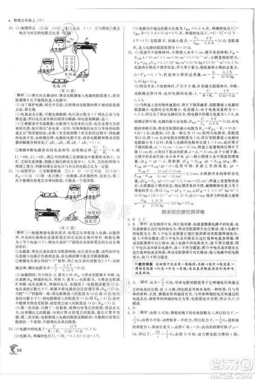 江苏人民出版社2021实验班提优训练九年级上册物理苏科版江苏专版参考答案