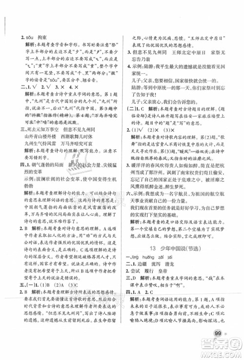 陕西师范大学出版总社有限公司2021秋季小学学霸作业本五年级语文上册统编版广东专版答案