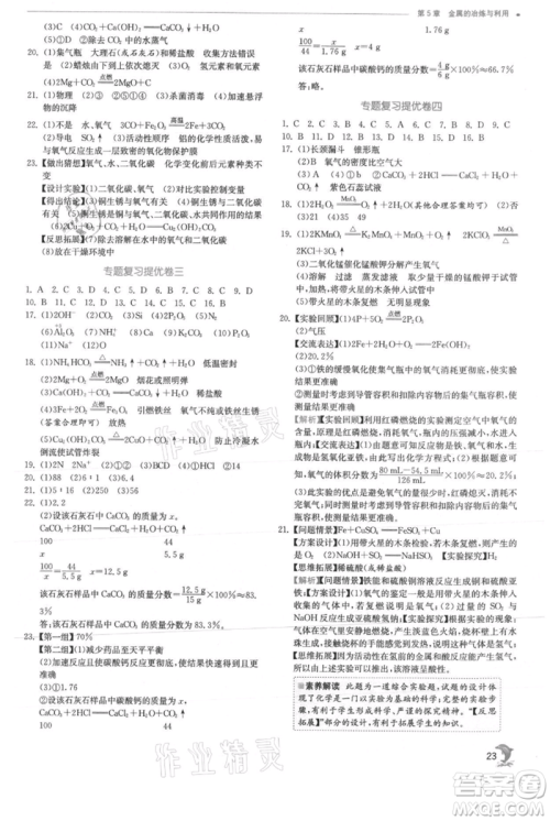 江苏人民出版社2021实验班提优训练九年级上册化学沪教版江苏专版参考答案 江苏人民出版社2021实验班提优训练九年级上册化学沪教版江苏专版参考答案