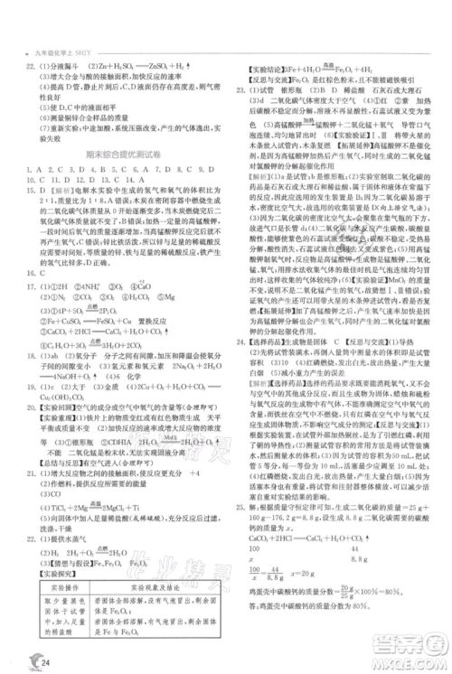 江苏人民出版社2021实验班提优训练九年级上册化学沪教版江苏专版参考答案 江苏人民出版社2021实验班提优训练九年级上册化学沪教版江苏专版参考答案