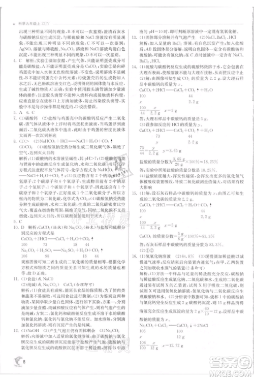 江苏人民出版社2021实验班提优训练九年级上册科学浙教版参考答案