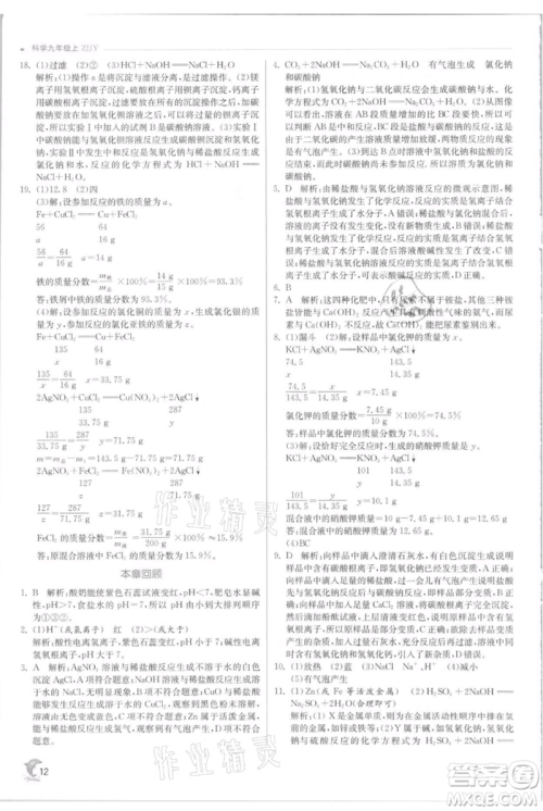 江苏人民出版社2021实验班提优训练九年级上册科学浙教版参考答案 江苏人民出版社2021实验班提优训练九年级上册科学浙教版参考答案