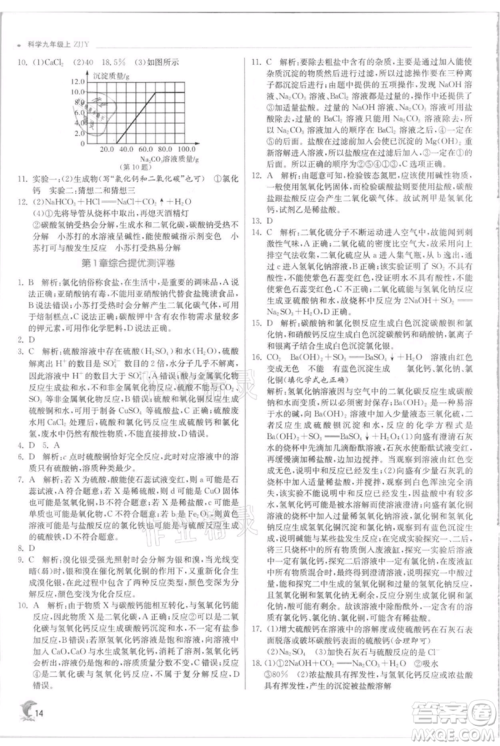 江苏人民出版社2021实验班提优训练九年级上册科学浙教版参考答案