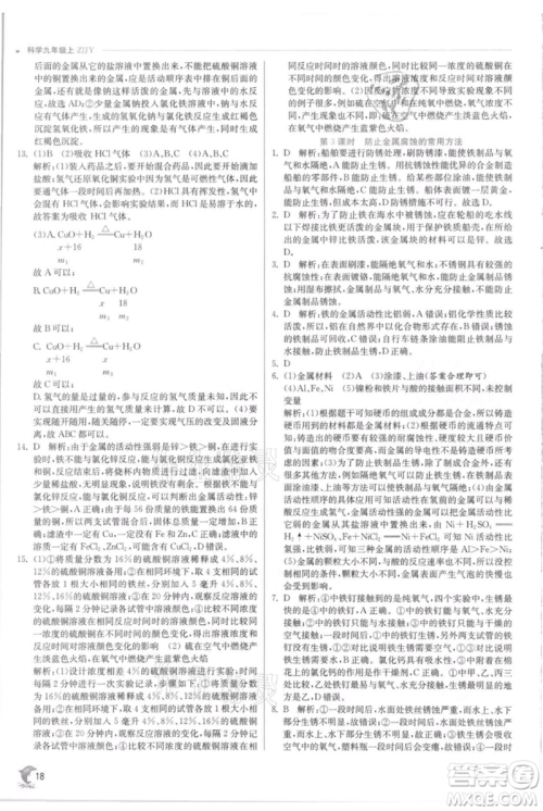 江苏人民出版社2021实验班提优训练九年级上册科学浙教版参考答案