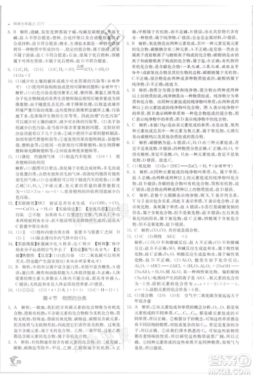 江苏人民出版社2021实验班提优训练九年级上册科学浙教版参考答案 江苏人民出版社2021实验班提优训练九年级上册科学浙教版参考答案
