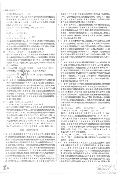 江苏人民出版社2021实验班提优训练九年级上册科学浙教版参考答案 江苏人民出版社2021实验班提优训练九年级上册科学浙教版参考答案