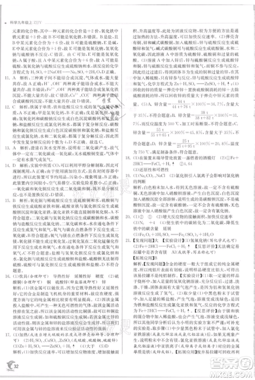 江苏人民出版社2021实验班提优训练九年级上册科学浙教版参考答案 江苏人民出版社2021实验班提优训练九年级上册科学浙教版参考答案