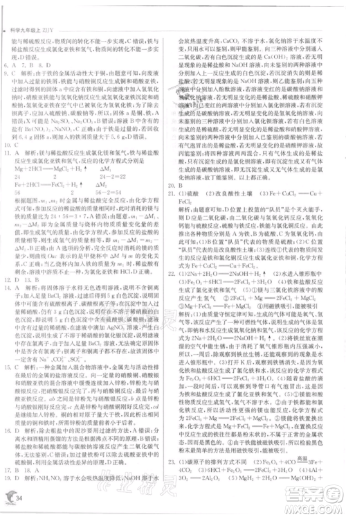 江苏人民出版社2021实验班提优训练九年级上册科学浙教版参考答案 江苏人民出版社2021实验班提优训练九年级上册科学浙教版参考答案