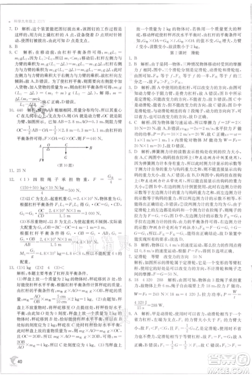 江苏人民出版社2021实验班提优训练九年级上册科学浙教版参考答案