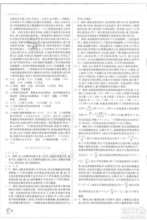 江苏人民出版社2021实验班提优训练九年级上册科学浙教版参考答案 江苏人民出版社2021实验班提优训练九年级上册科学浙教版参考答案