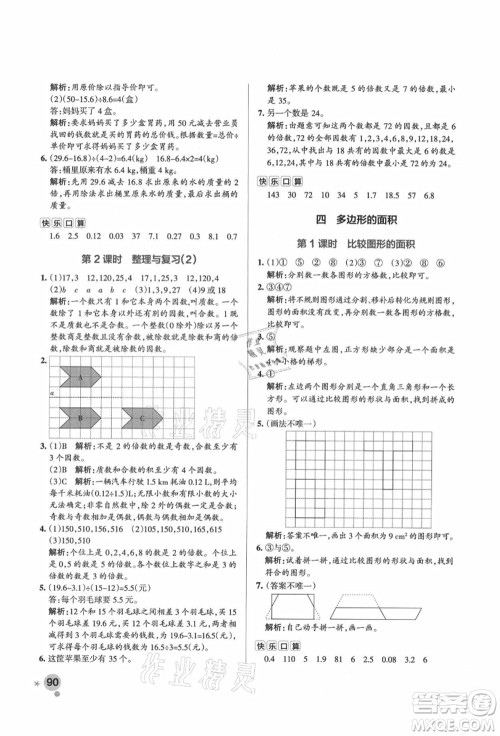 辽宁教育出版社2021秋季小学学霸作业本五年级数学上册BS北师大版答案