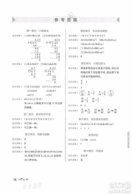 辽宁教育出版社2021秋季小学学霸作业本五年级数学上册BS北师大版答案