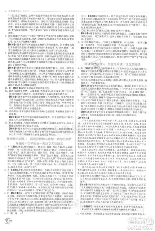江苏人民出版社2021实验班提优训练九年级上册语文人教版参考答案 江苏人民出版社2021实验班提优训练九年级上册语文人教版参考答案