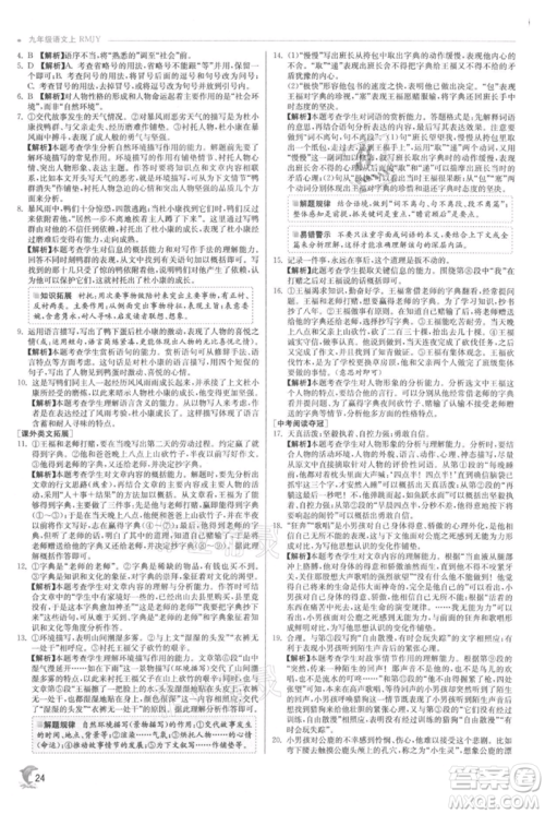 江苏人民出版社2021实验班提优训练九年级上册语文人教版参考答案 江苏人民出版社2021实验班提优训练九年级上册语文人教版参考答案