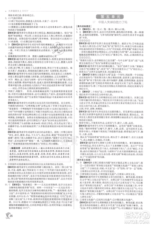 江苏人民出版社2021实验班提优训练九年级上册语文人教版参考答案 江苏人民出版社2021实验班提优训练九年级上册语文人教版参考答案