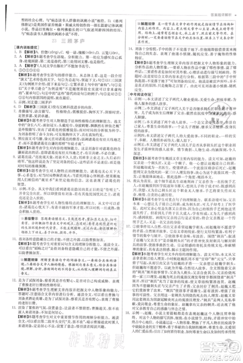 江苏人民出版社2021实验班提优训练九年级上册语文人教版参考答案