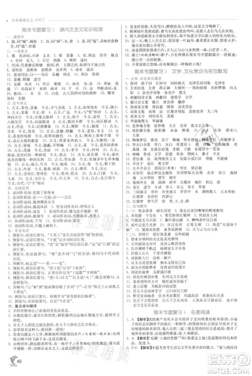江苏人民出版社2021实验班提优训练九年级上册语文人教版参考答案 江苏人民出版社2021实验班提优训练九年级上册语文人教版参考答案
