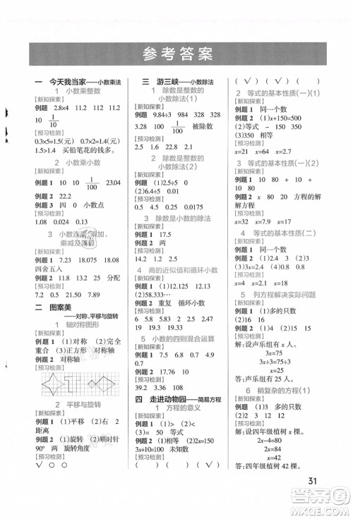 辽宁教育出版社2021秋季小学学霸作业本五年级数学上册QD青岛版答案