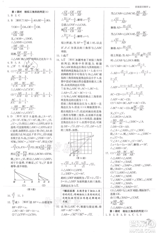 江苏人民出版社2021实验班提优训练九年级上册数学沪科版参考答案