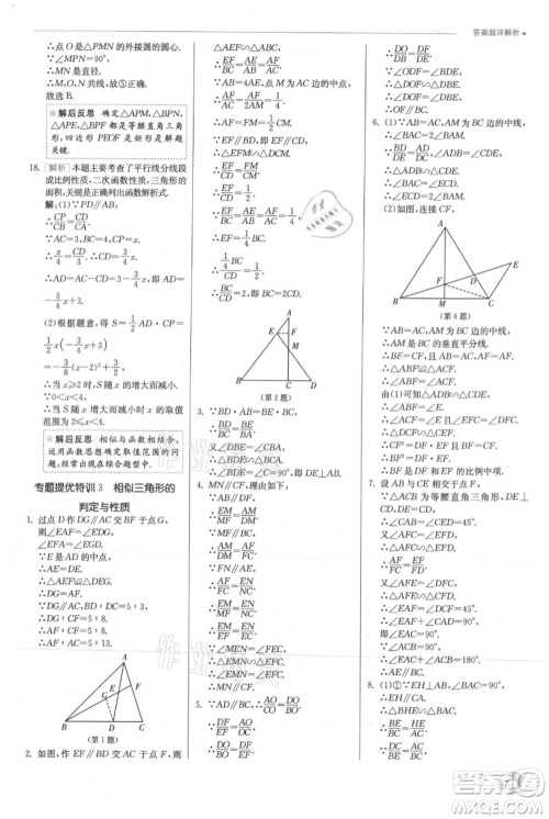 江苏人民出版社2021实验班提优训练九年级上册数学沪科版参考答案