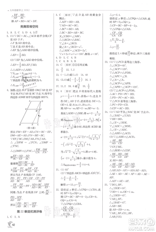 江苏人民出版社2021实验班提优训练九年级上册数学沪科版参考答案